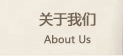 鷹諾達工作服縫紉車間